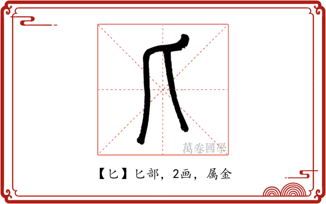 匕