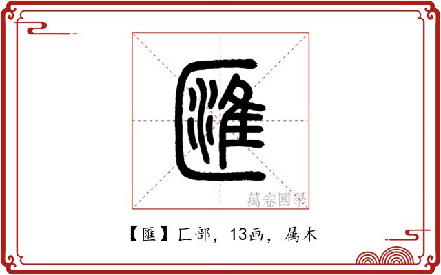 匯