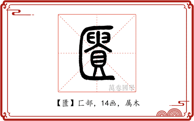 匱