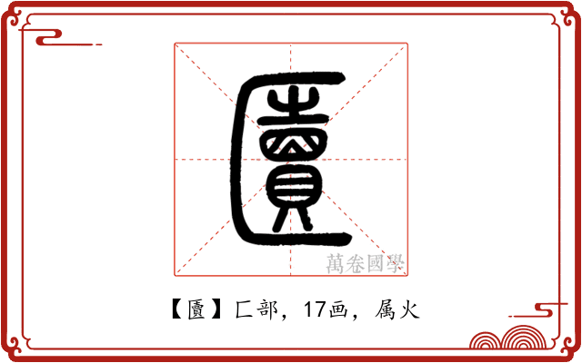 匵