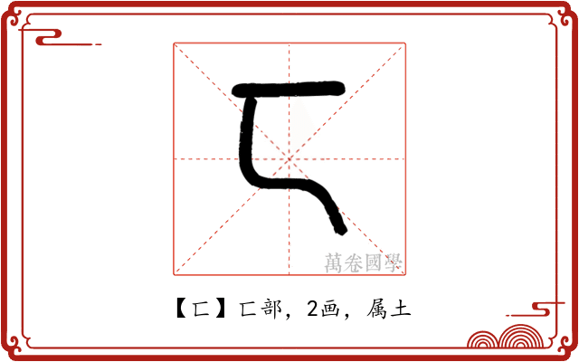 匸