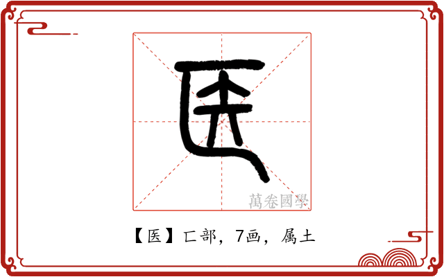 医