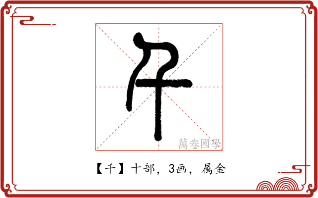 千
