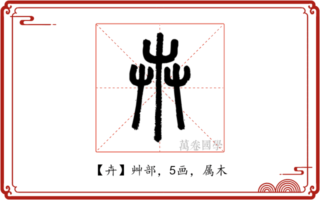 卉
