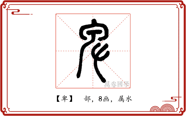 卑