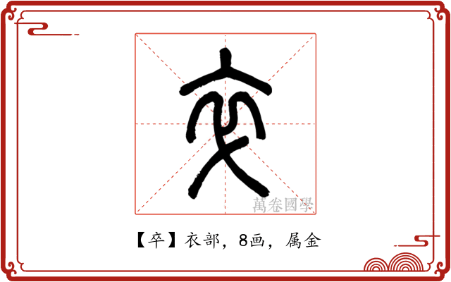 卒