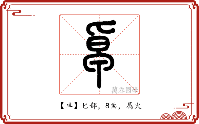 卓