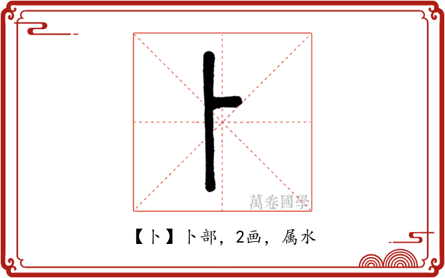 卜
