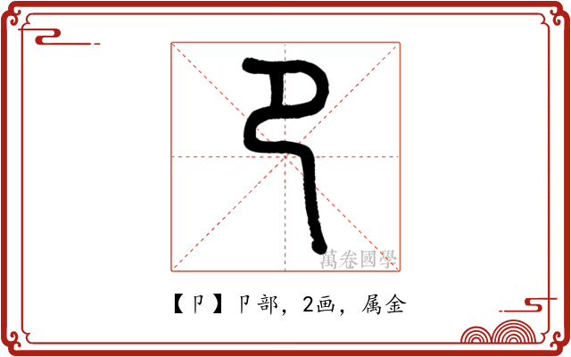 卩