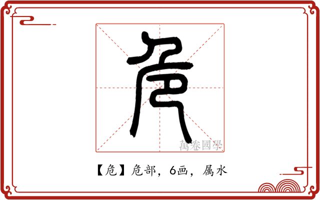危