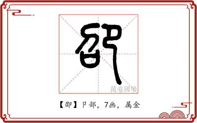 卲