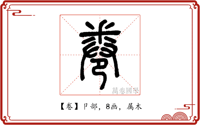 卷