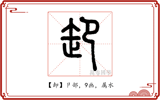 卸