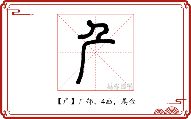 厃