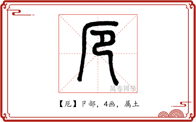 厄