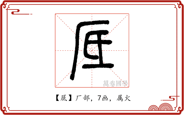 厎
