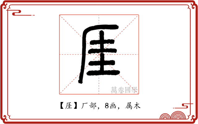 厓