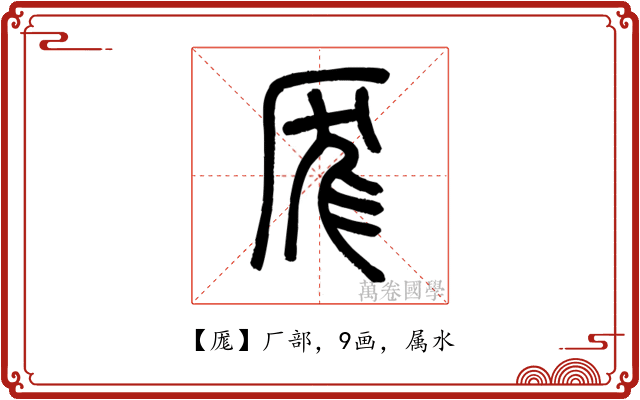 厖