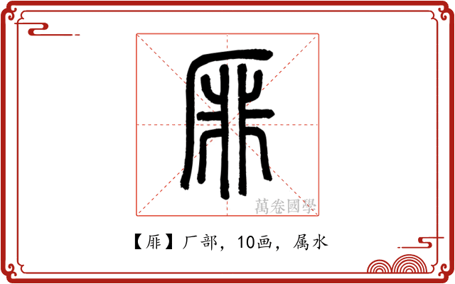 厞