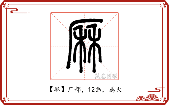 厤