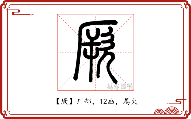 厥