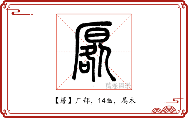 厬