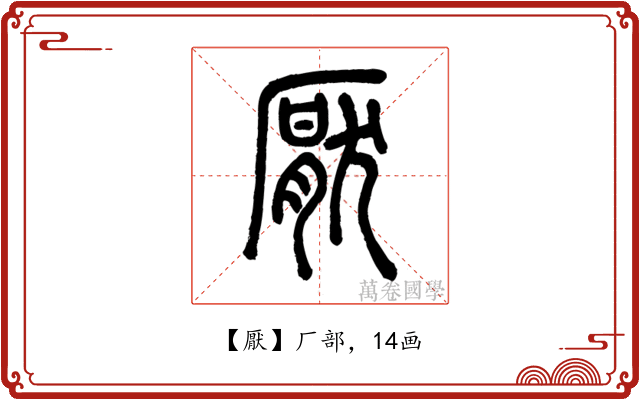 厭