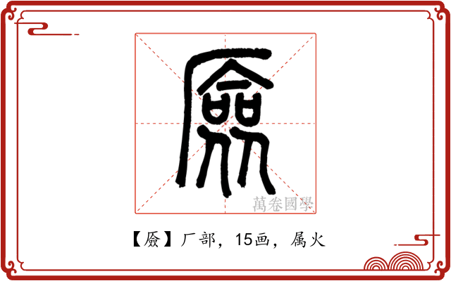 厱