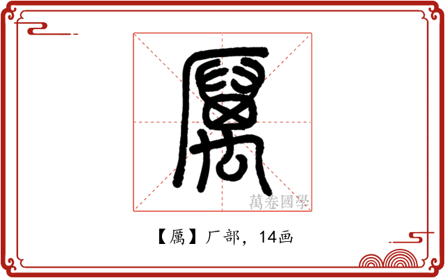厲