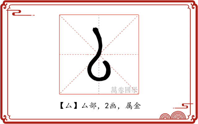 厶