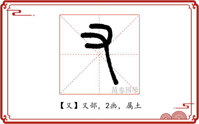 又