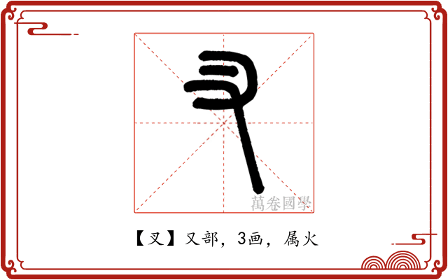 叉