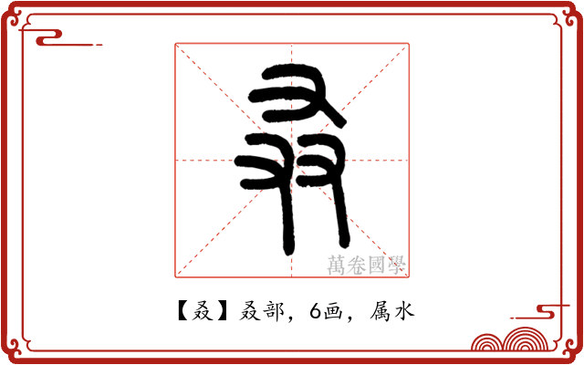 叒