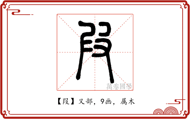 叚