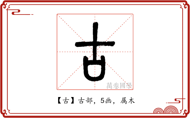 古
