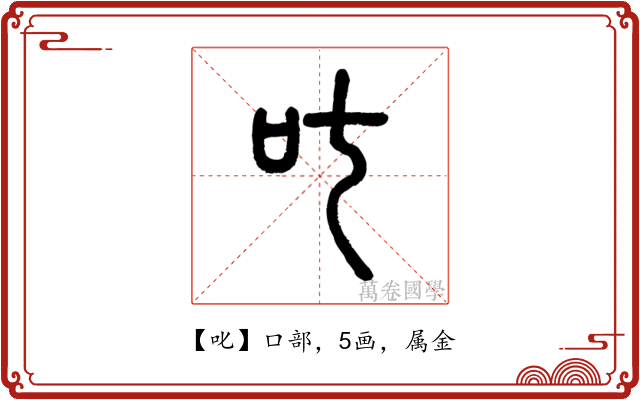 叱
