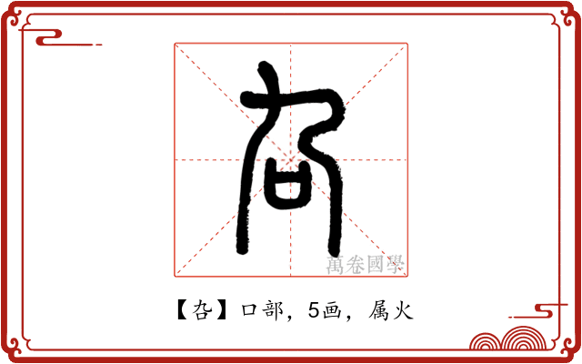 叴