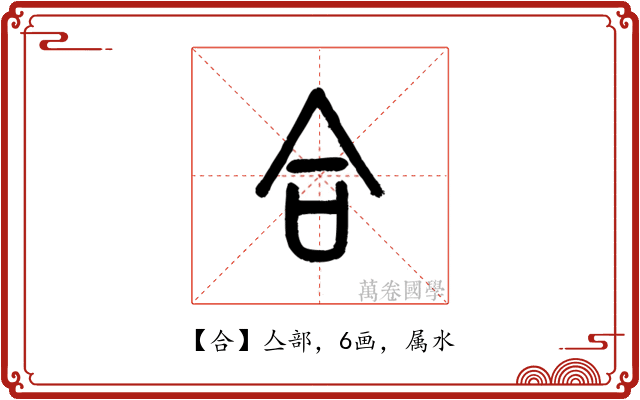 合