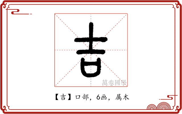 吉