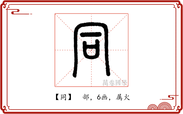 同