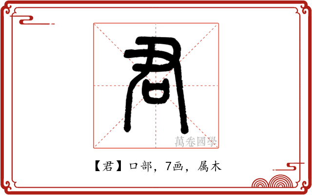 君