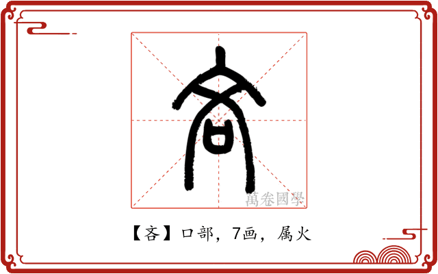 吝