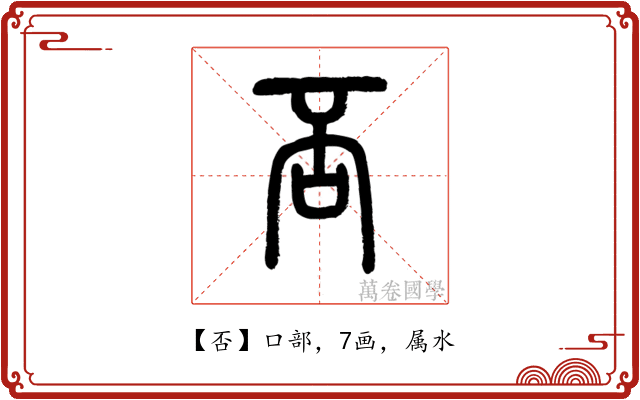 否