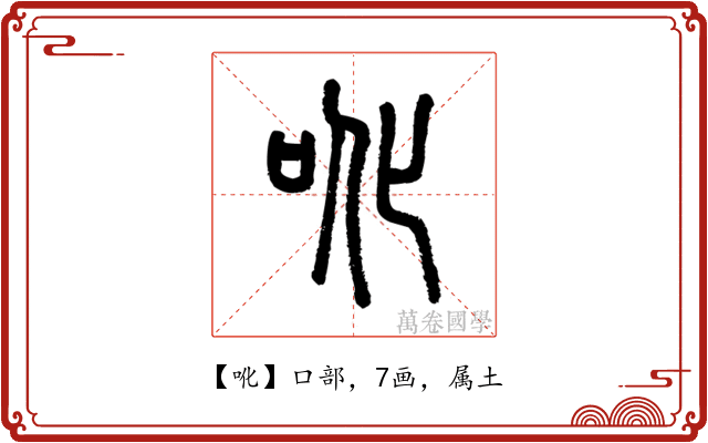 吪