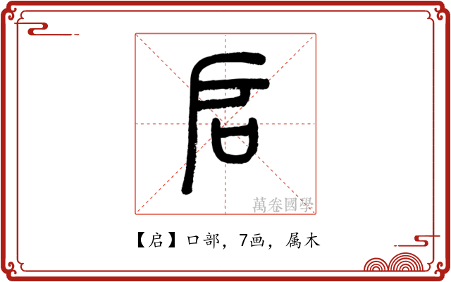 启