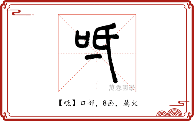 呧