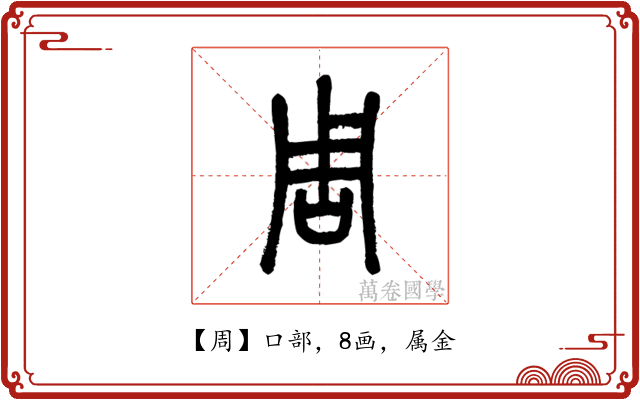 周