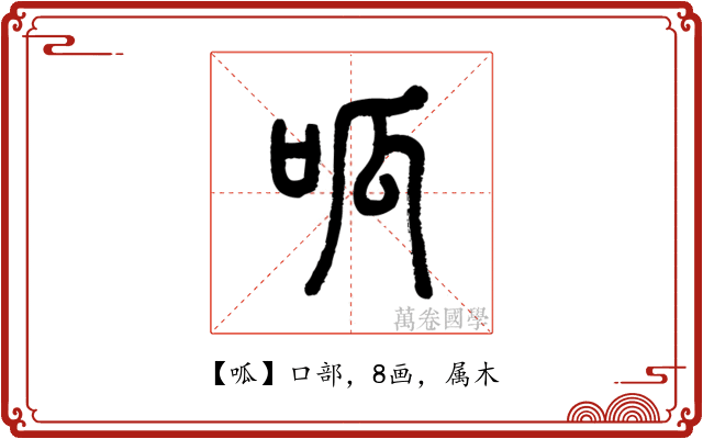 呱