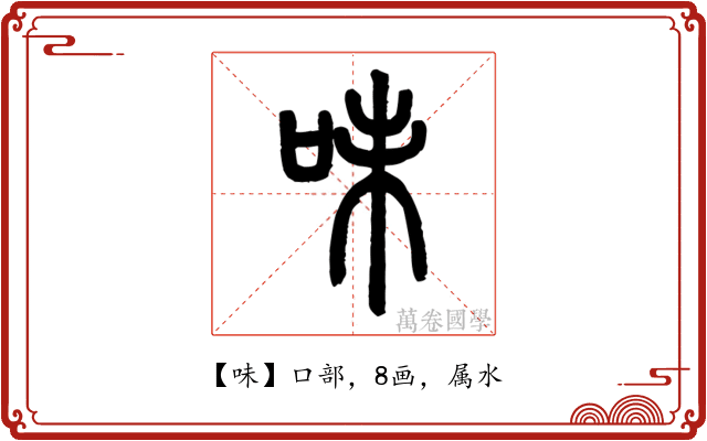 味