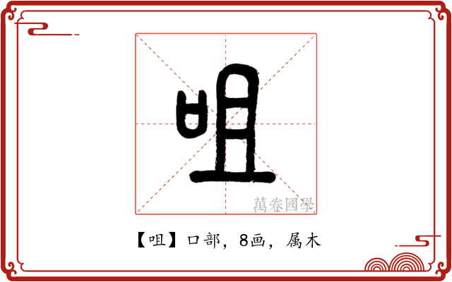 咀